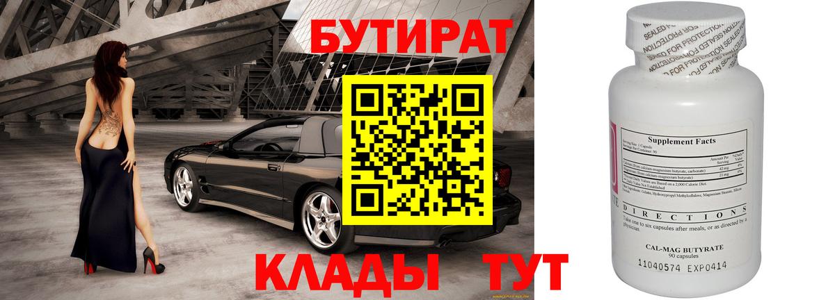 БУТИРАТ 1.4BDO Ангарск