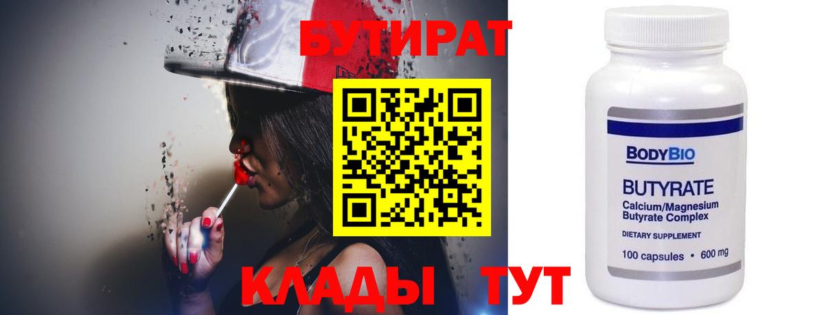 БУТИРАТ Butirat  Вход с VPN  БУТИРАТ  Ангарск 