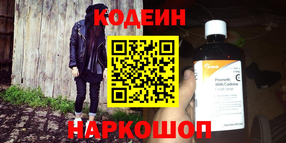 Кодеиновый сироп Lean Purple Drank  Вход с VPN  Ангарск 
